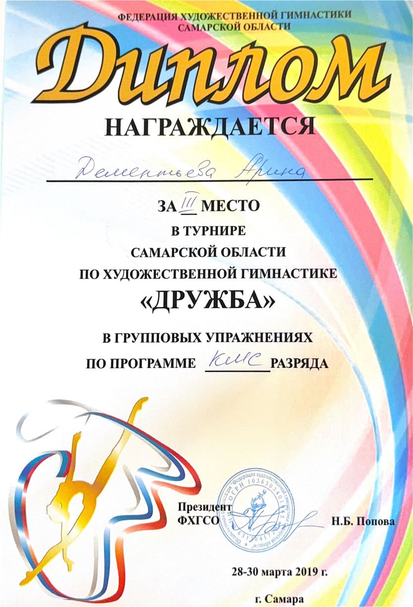 Диплом тренера по художественной гимнастике