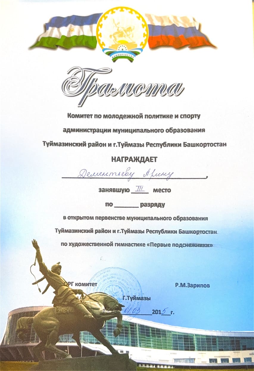 Диплом тренера по художественной гимнастике
