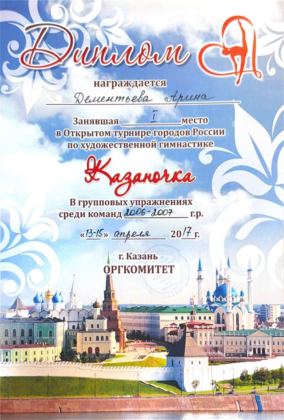 Диплом тренера по художественной гимнастике