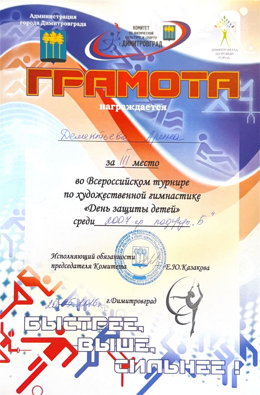 Диплом тренера по художественной гимнастике