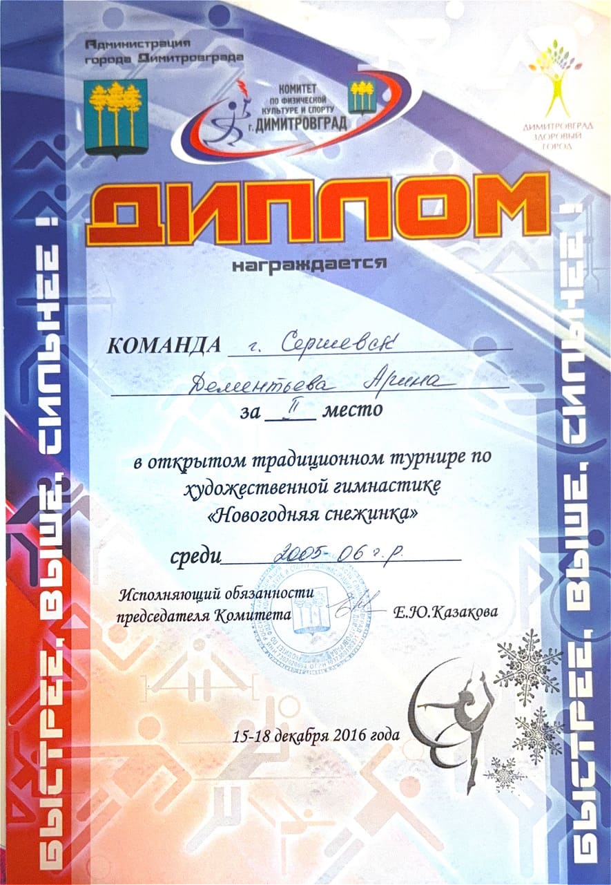 Диплом тренера по художественной гимнастике
