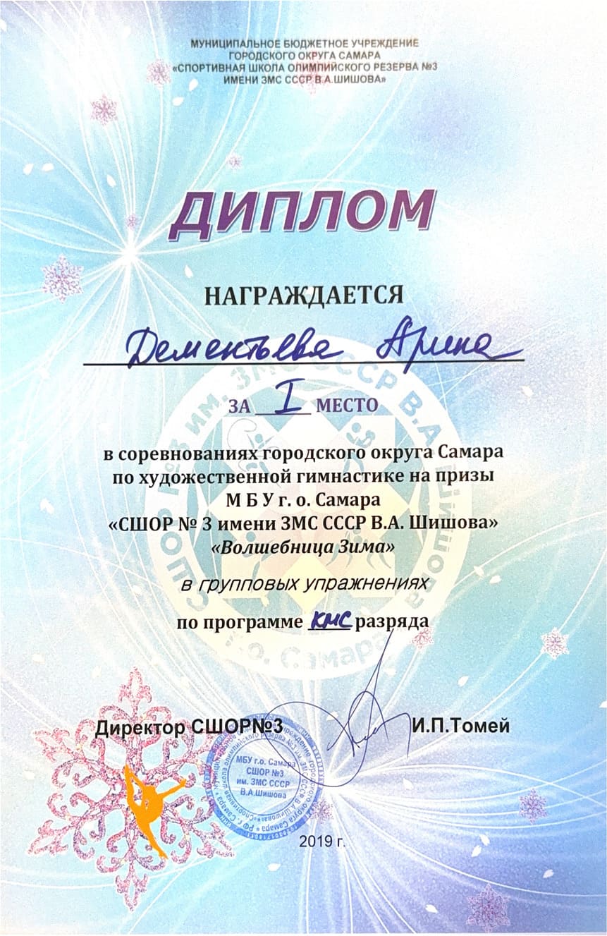 Диплом тренера по художественной гимнастике