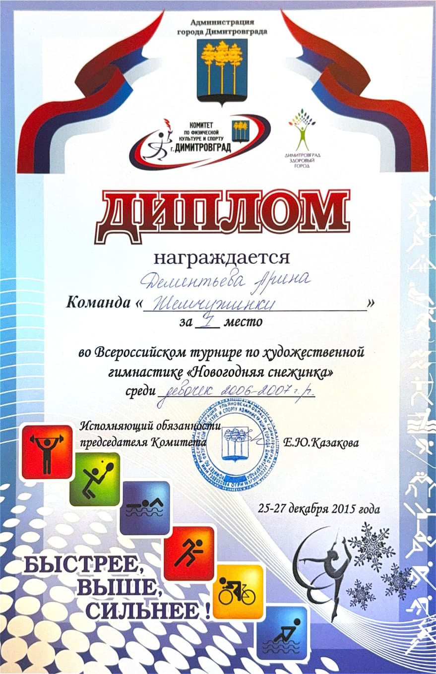 Диплом тренера по художественной гимнастике