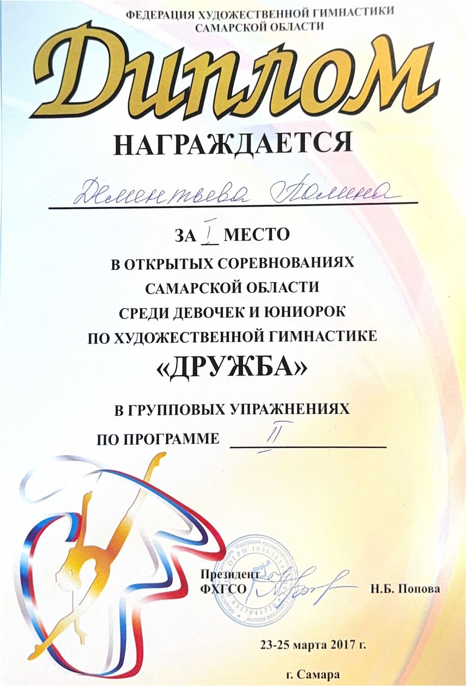 Диплом тренера по художественной гимнастике
