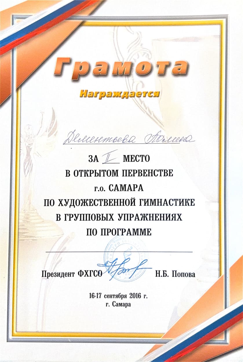 Диплом тренера по художественной гимнастике