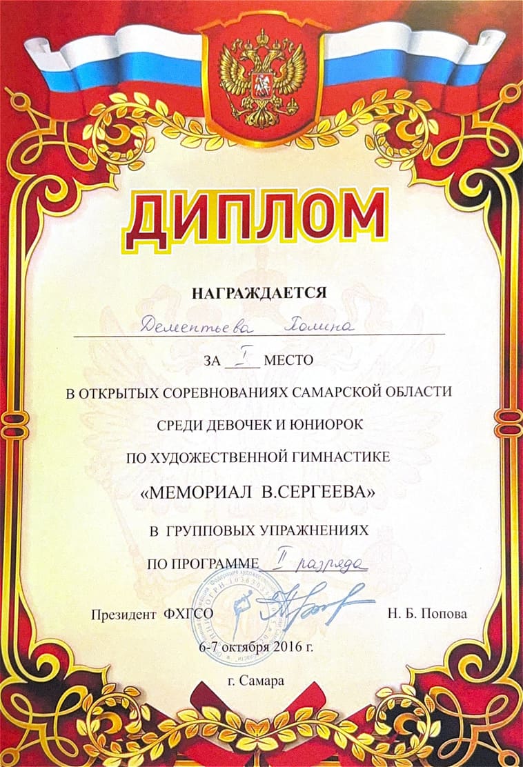 Диплом тренера по художественной гимнастике