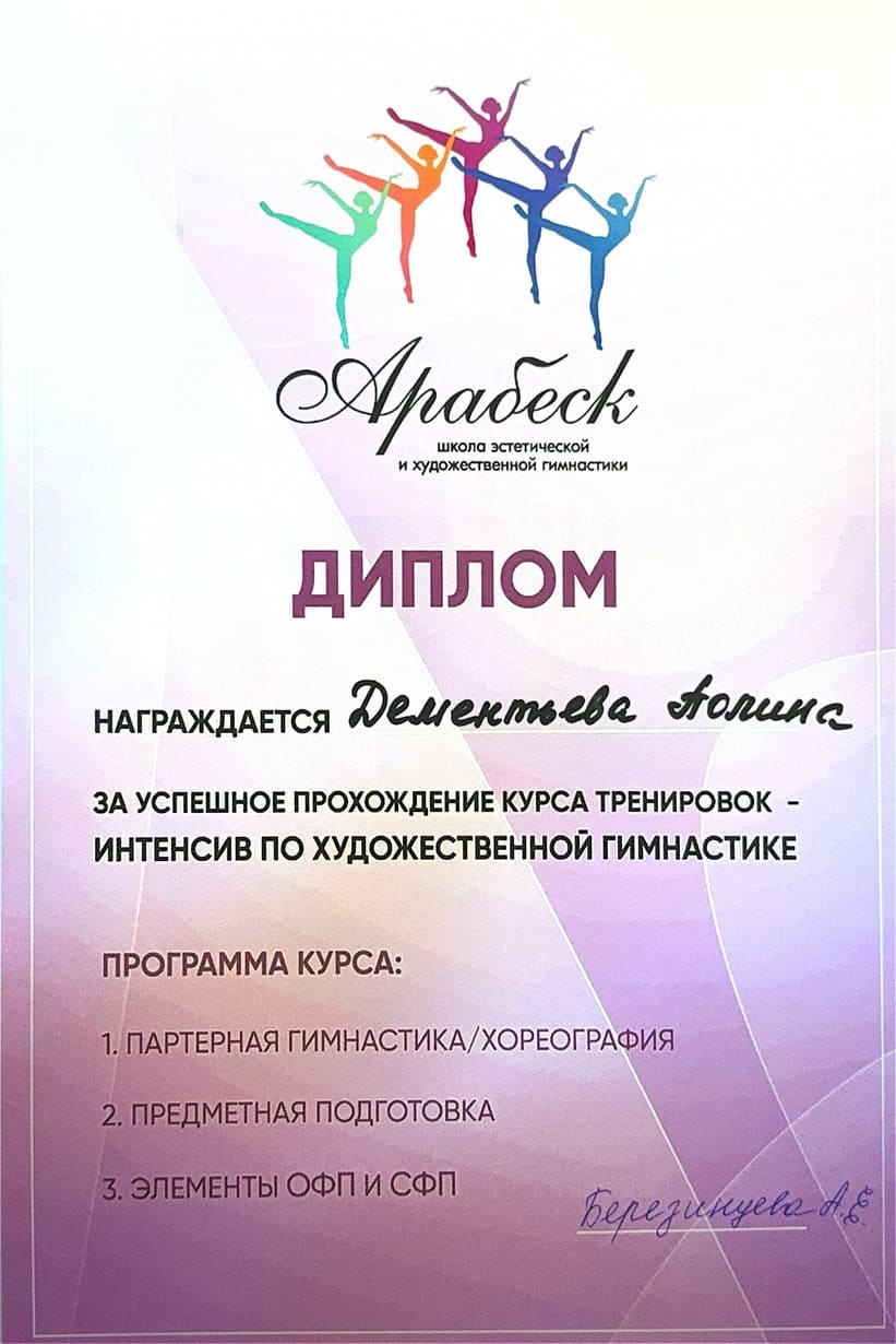 Диплом тренера по художественной гимнастике