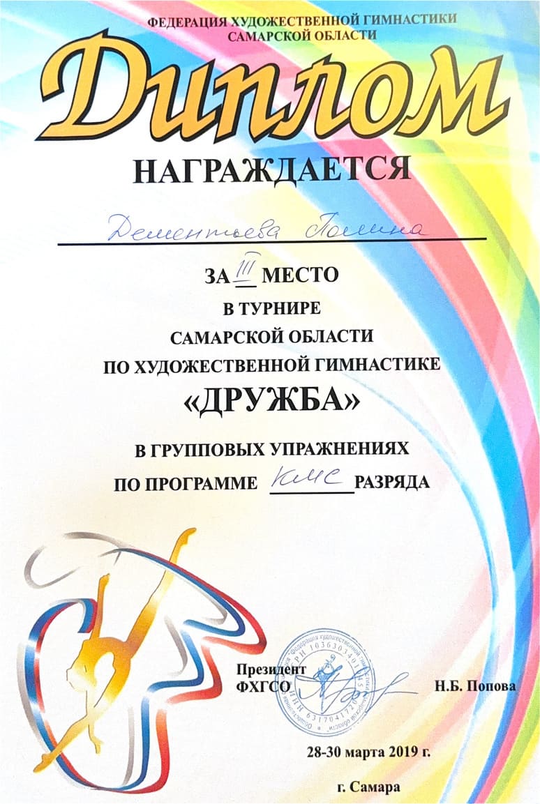 Диплом тренера по художественной гимнастике